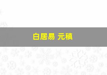 白居易 元稹